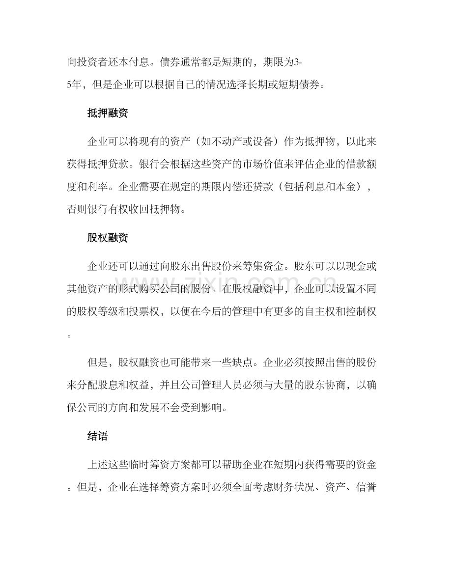 企业临时筹资方案.docx_第2页