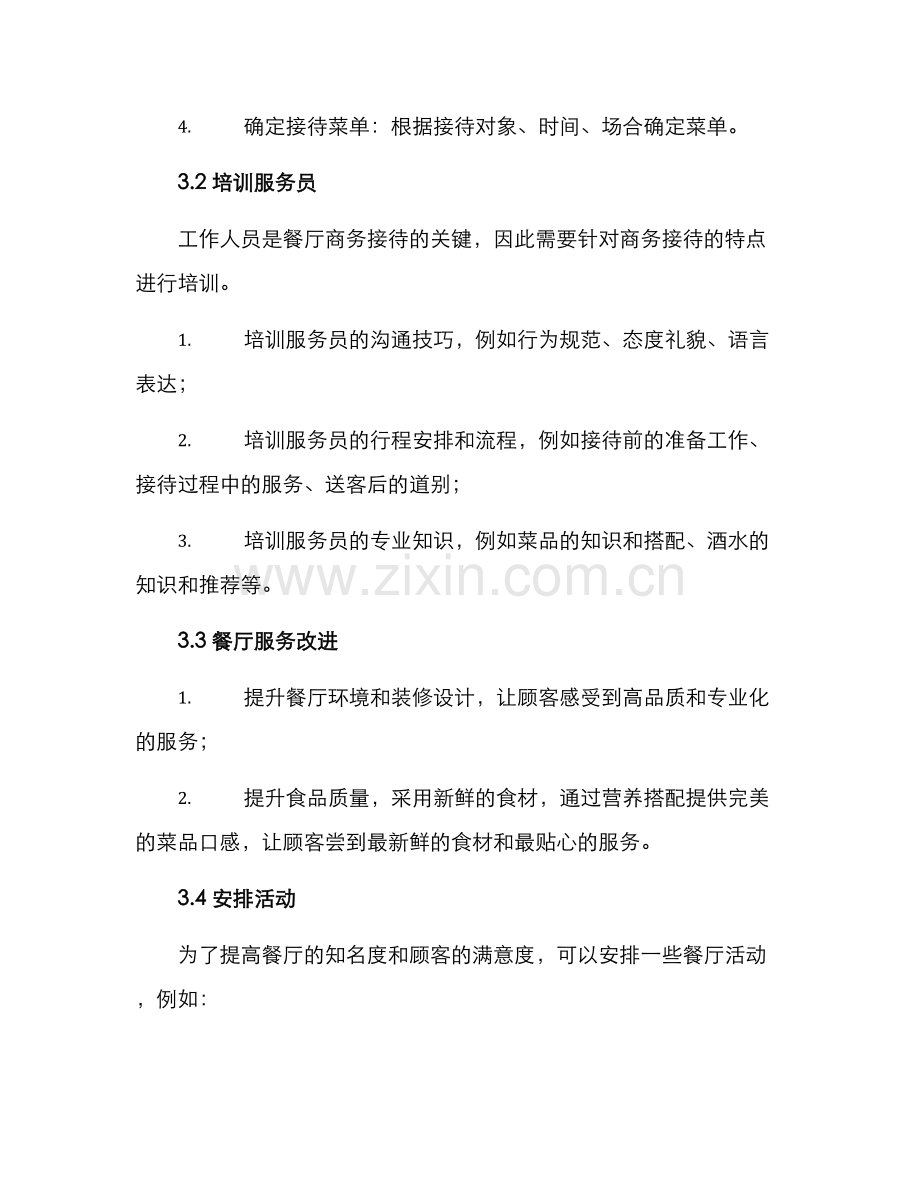 酒楼商务接待方案.docx_第2页