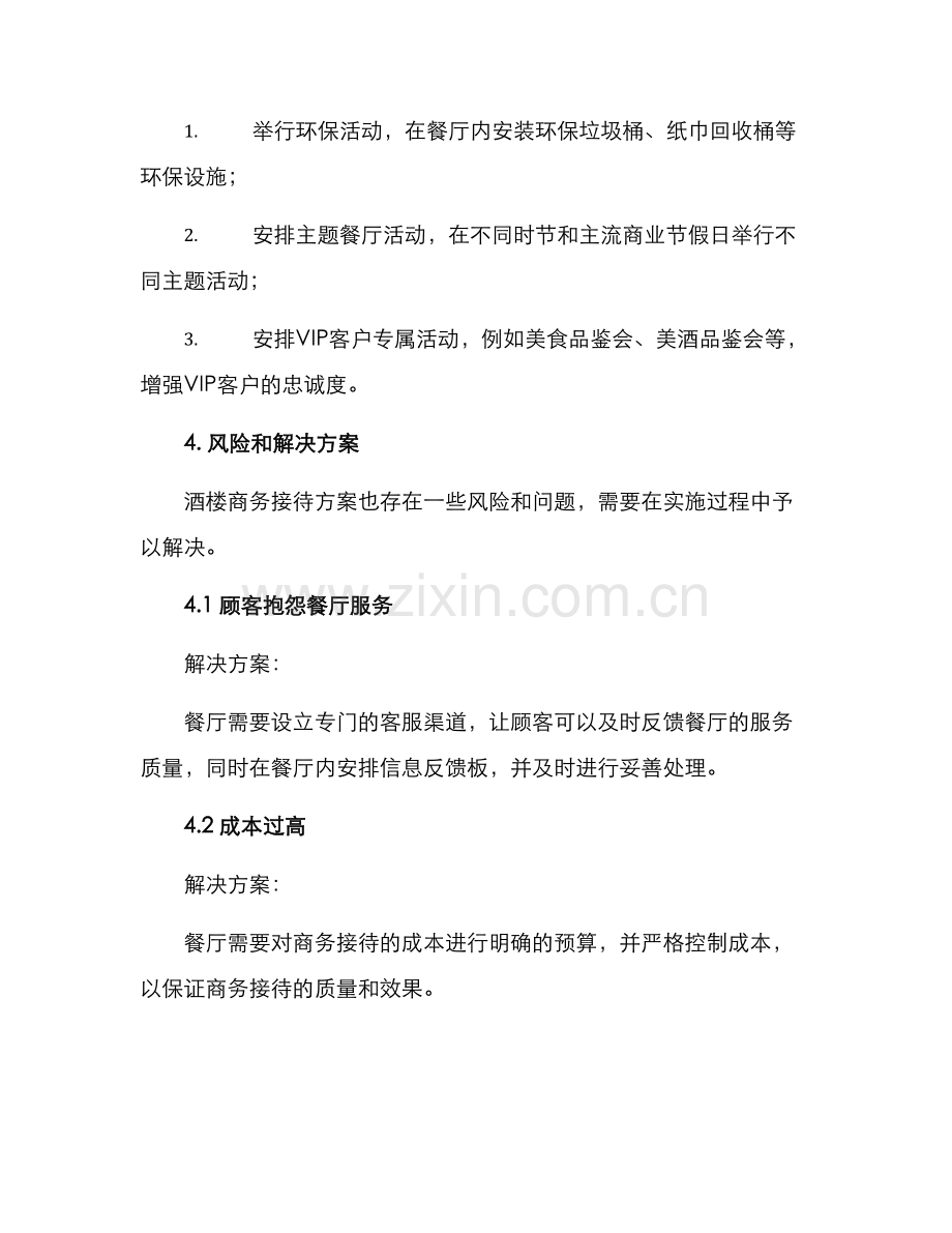 酒楼商务接待方案.docx_第3页