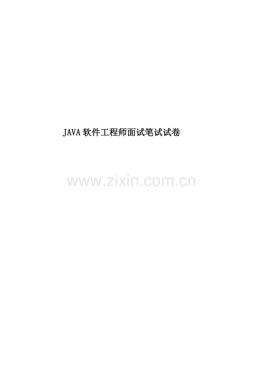 JAVA软件工程师面试笔试试卷.doc_第1页