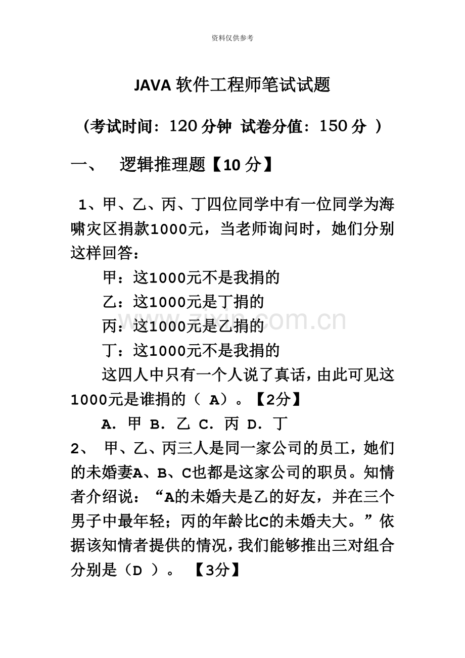 JAVA软件工程师面试笔试试卷.doc_第2页