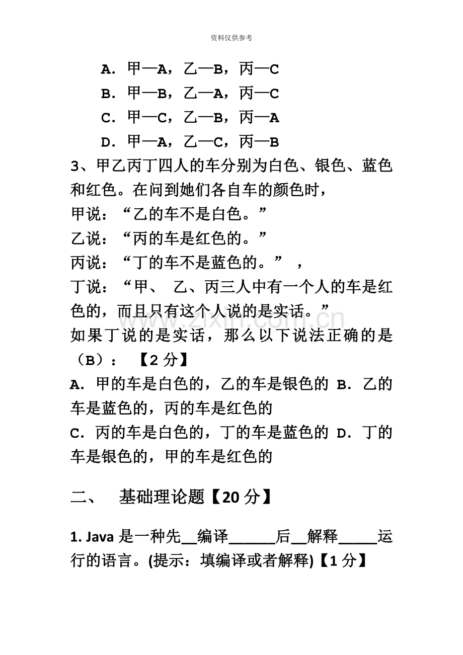 JAVA软件工程师面试笔试试卷.doc_第3页