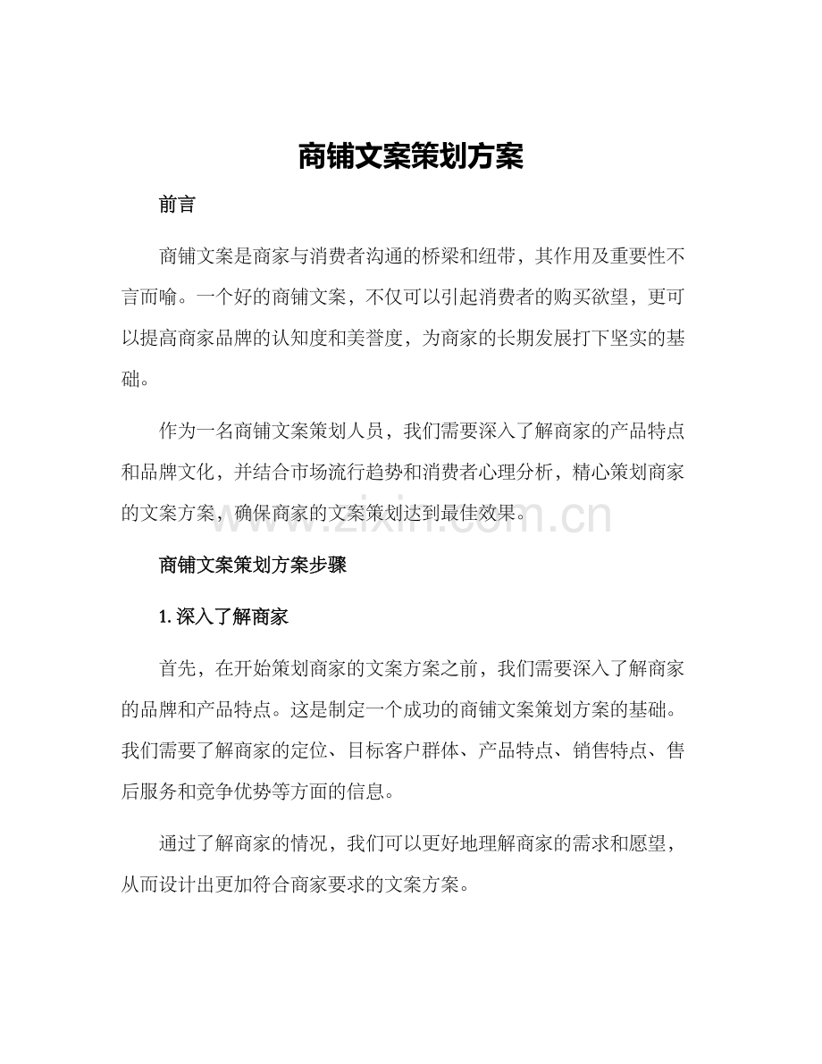 商铺文案策划方案.docx_第1页