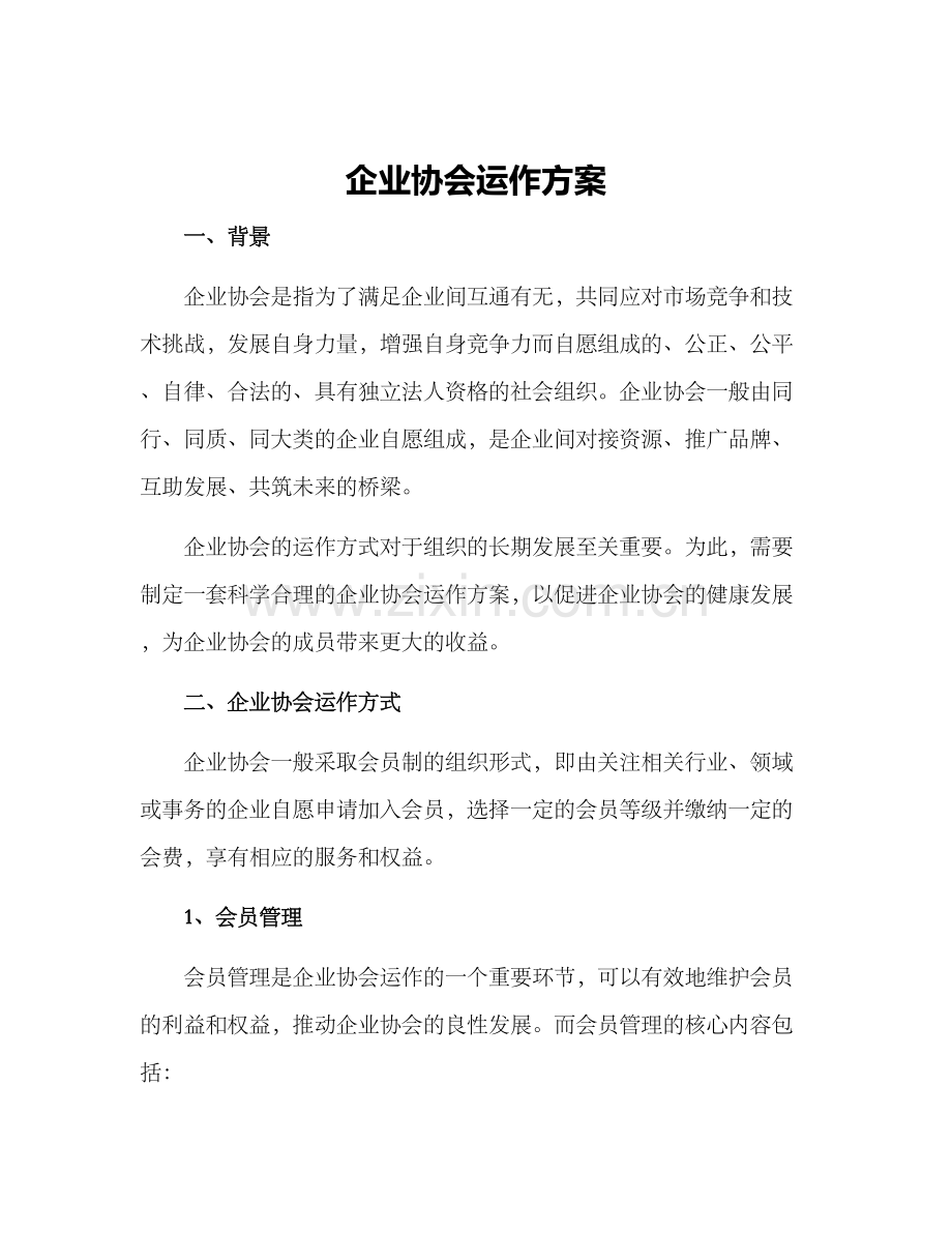 企业协会运作方案.docx_第1页