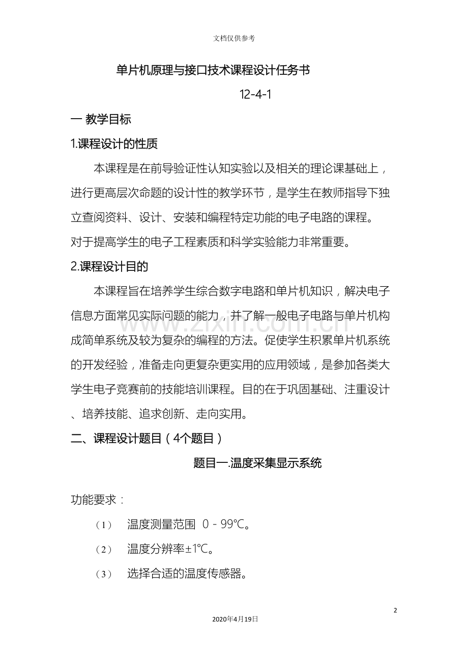 单片机原理与接口技术课程设计任务书.doc_第2页