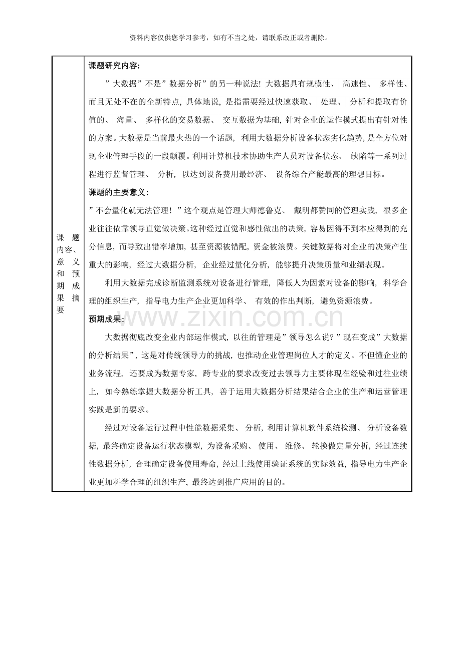 大数据分析模式下的设备全寿命周期管理研究样本.doc_第3页