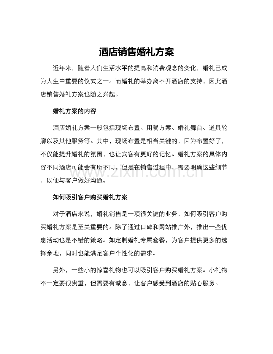 酒店销售婚礼方案.docx_第1页