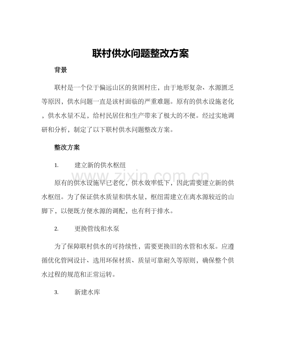 联村供水问题整改方案.docx_第1页