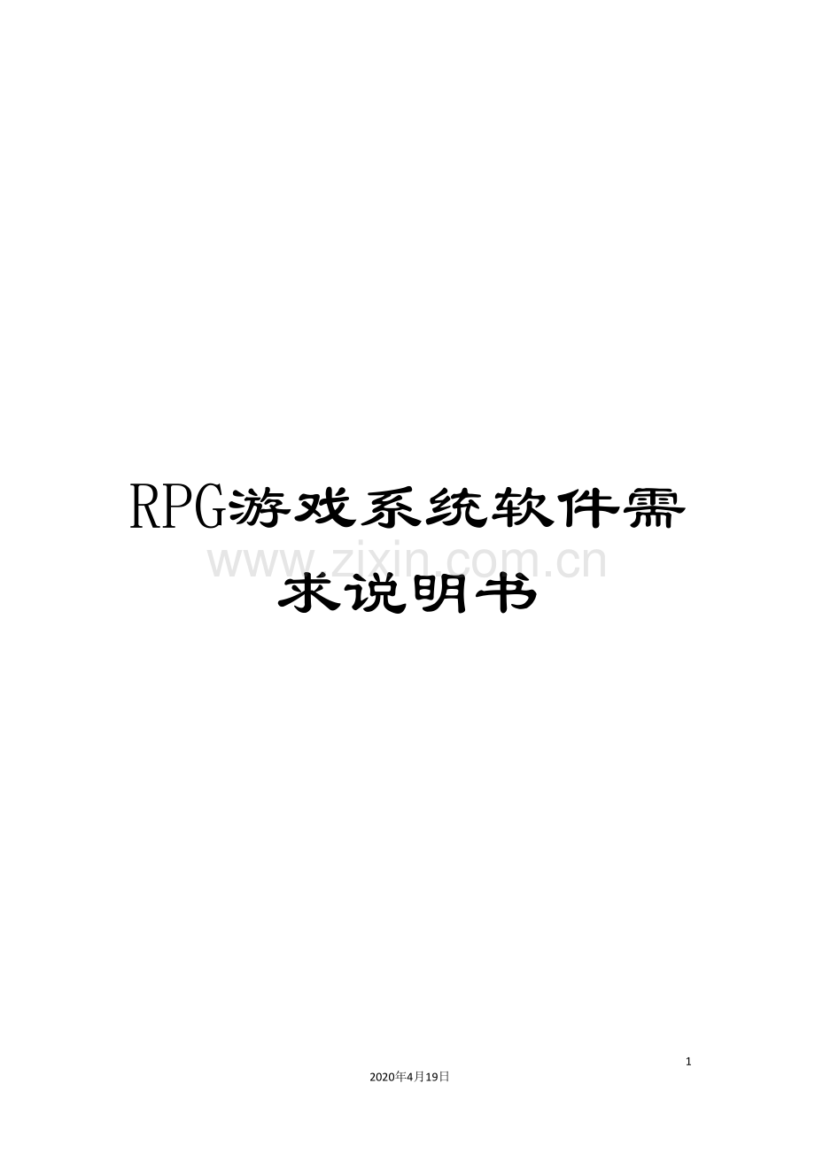 RPG游戏系统软件需求说明书.doc_第1页