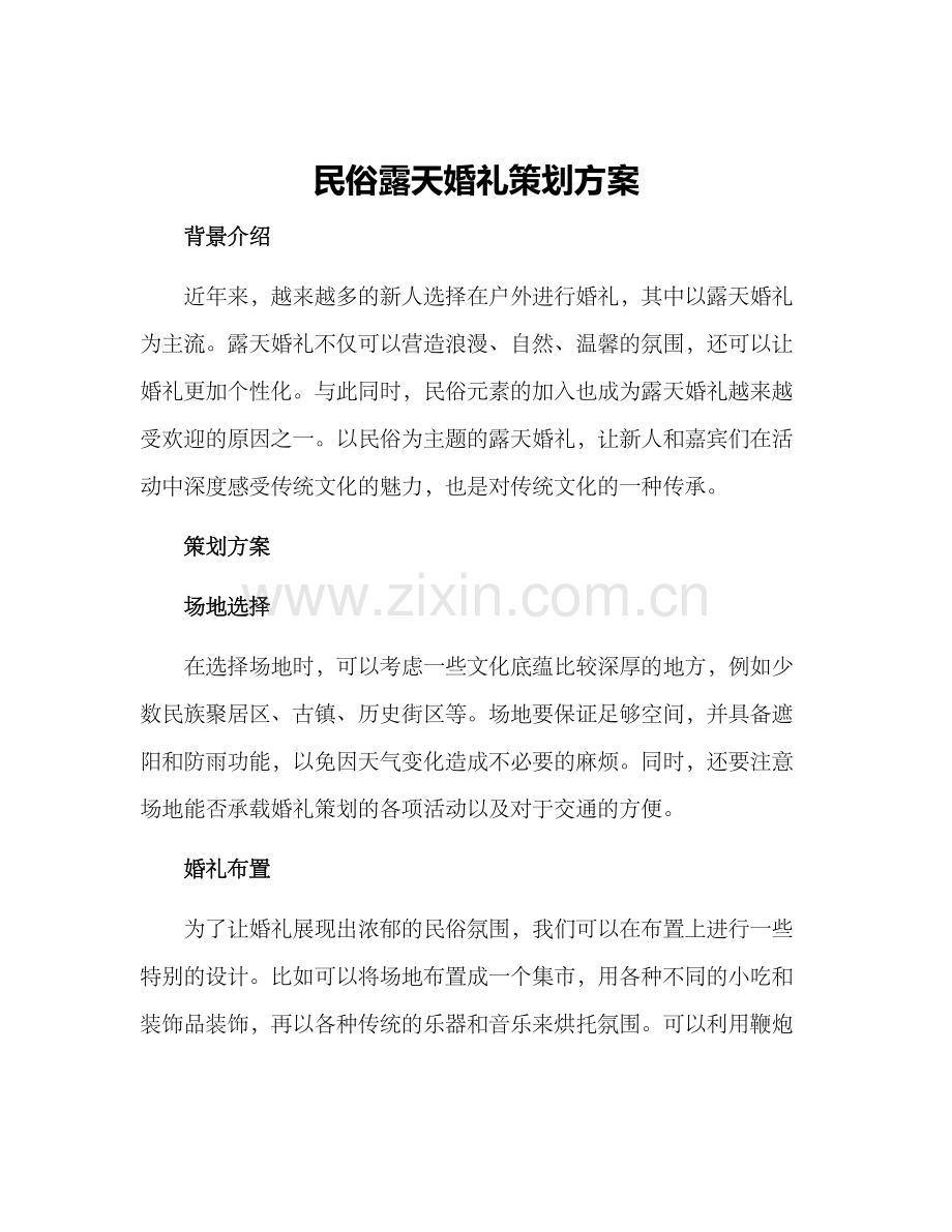 民俗露天婚礼策划方案.docx_第1页