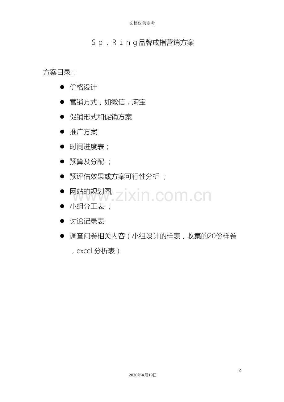 SpRing品牌戒指营销方案.docx_第2页