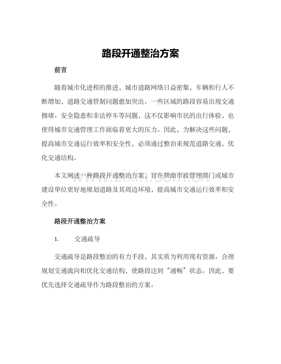 路段开通整治方案.docx_第1页