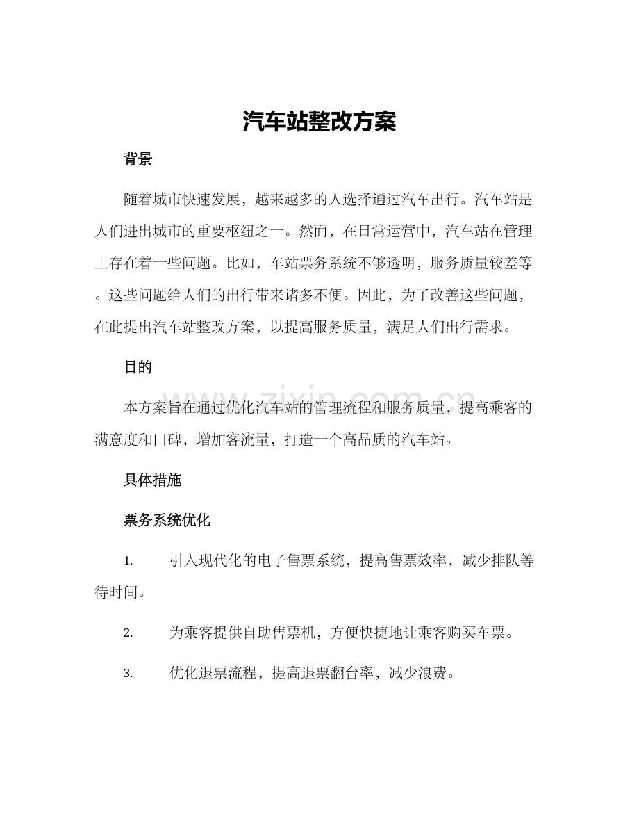 汽车站整改方案.docx_第1页