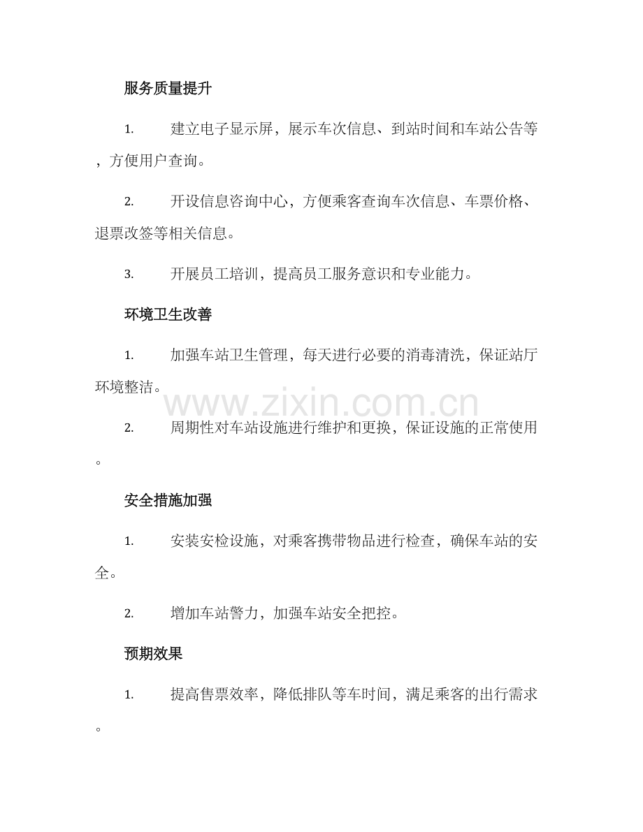 汽车站整改方案.docx_第2页