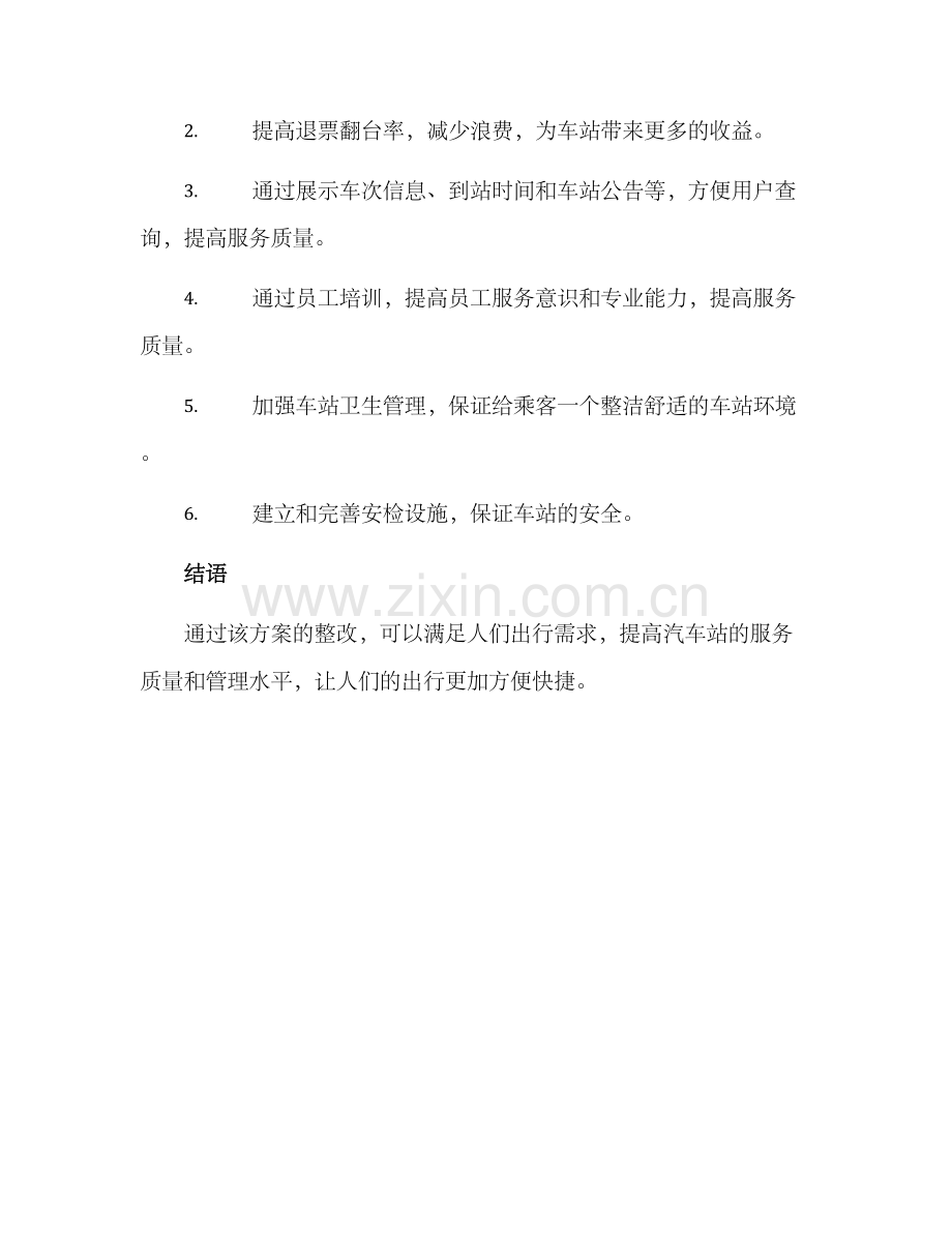 汽车站整改方案.docx_第3页