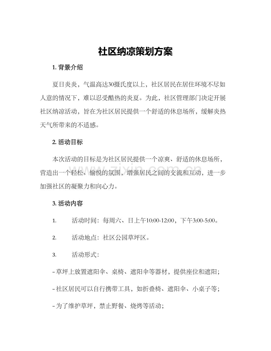 社区纳凉策划方案.docx_第1页