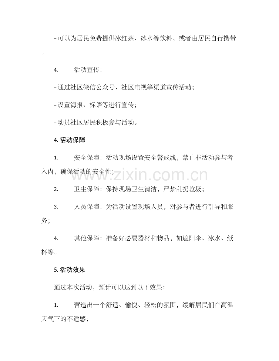 社区纳凉策划方案.docx_第2页