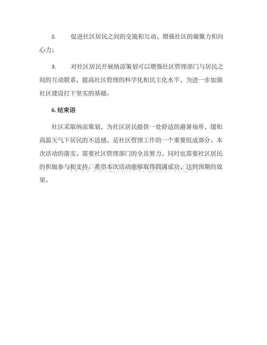 社区纳凉策划方案.docx_第3页