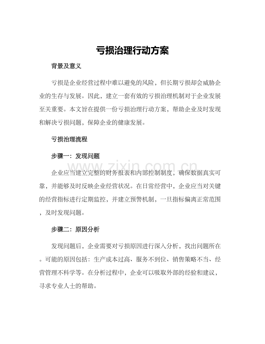 亏损治理行动方案.docx_第1页