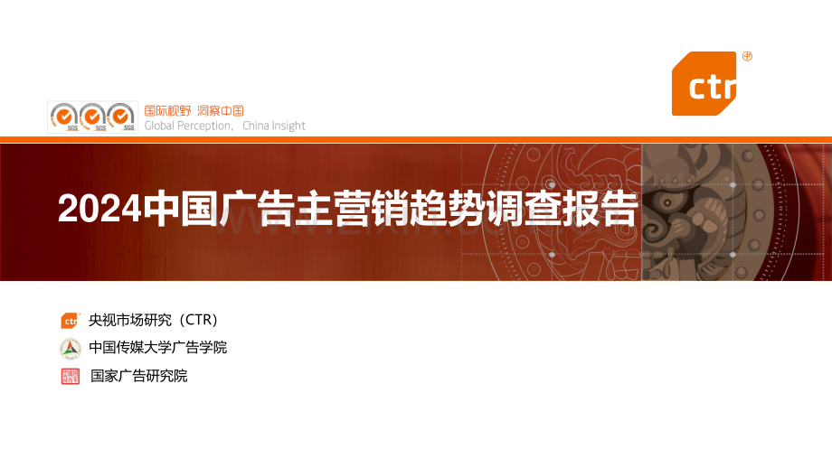 2024中国广告主营销趋势调查报告.pdf_第1页