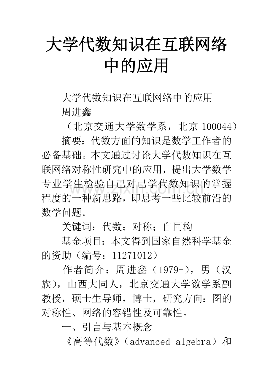 大学代数知识在互联网络中的应用-1.docx_第1页