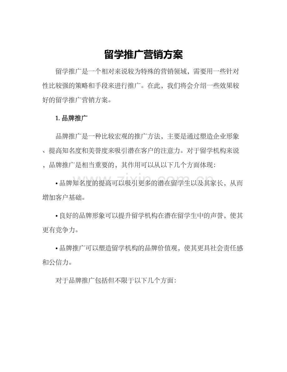 留学推广营销方案.docx_第1页