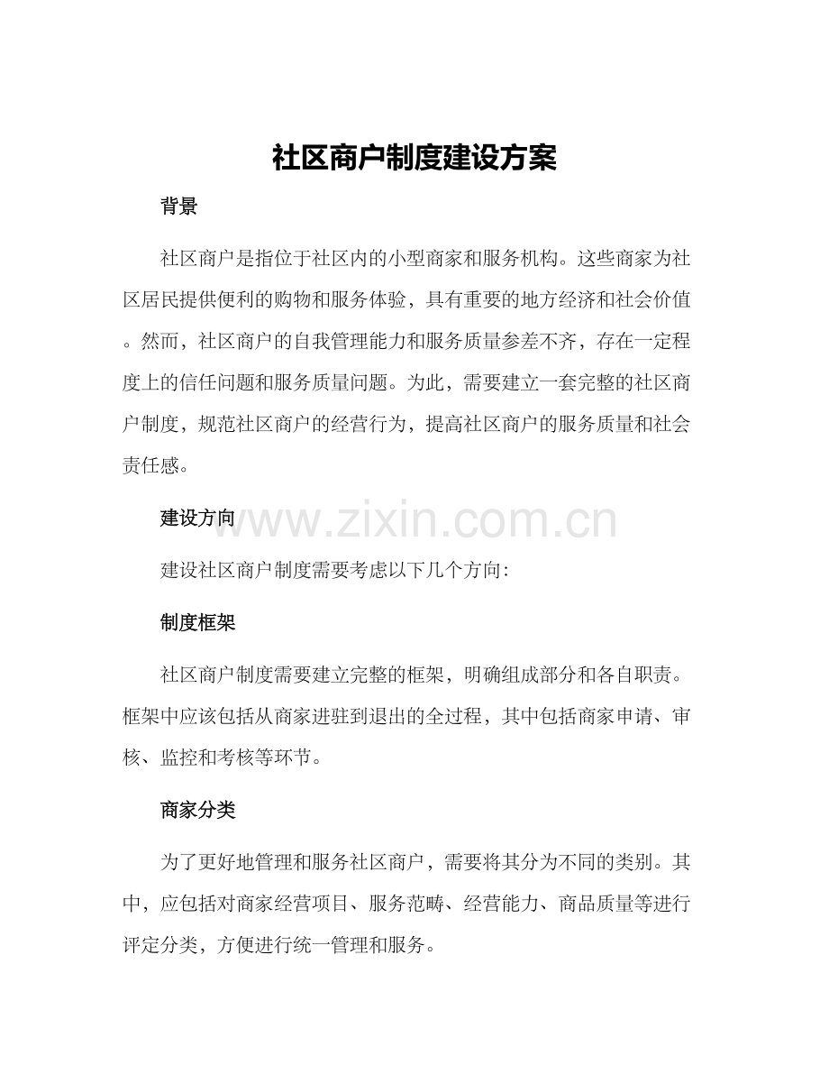 社区商户制度建设方案.docx_第1页