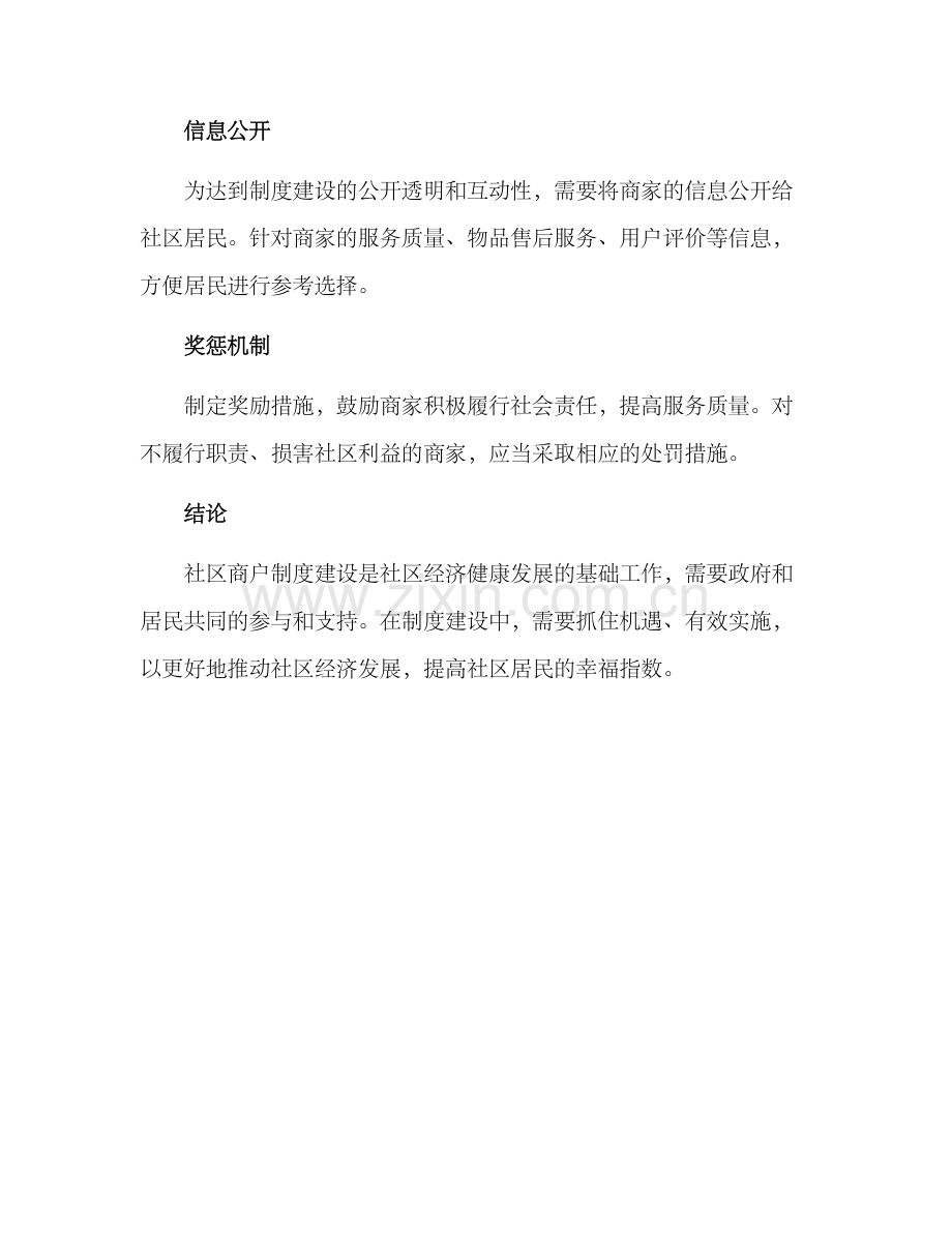 社区商户制度建设方案.docx_第3页