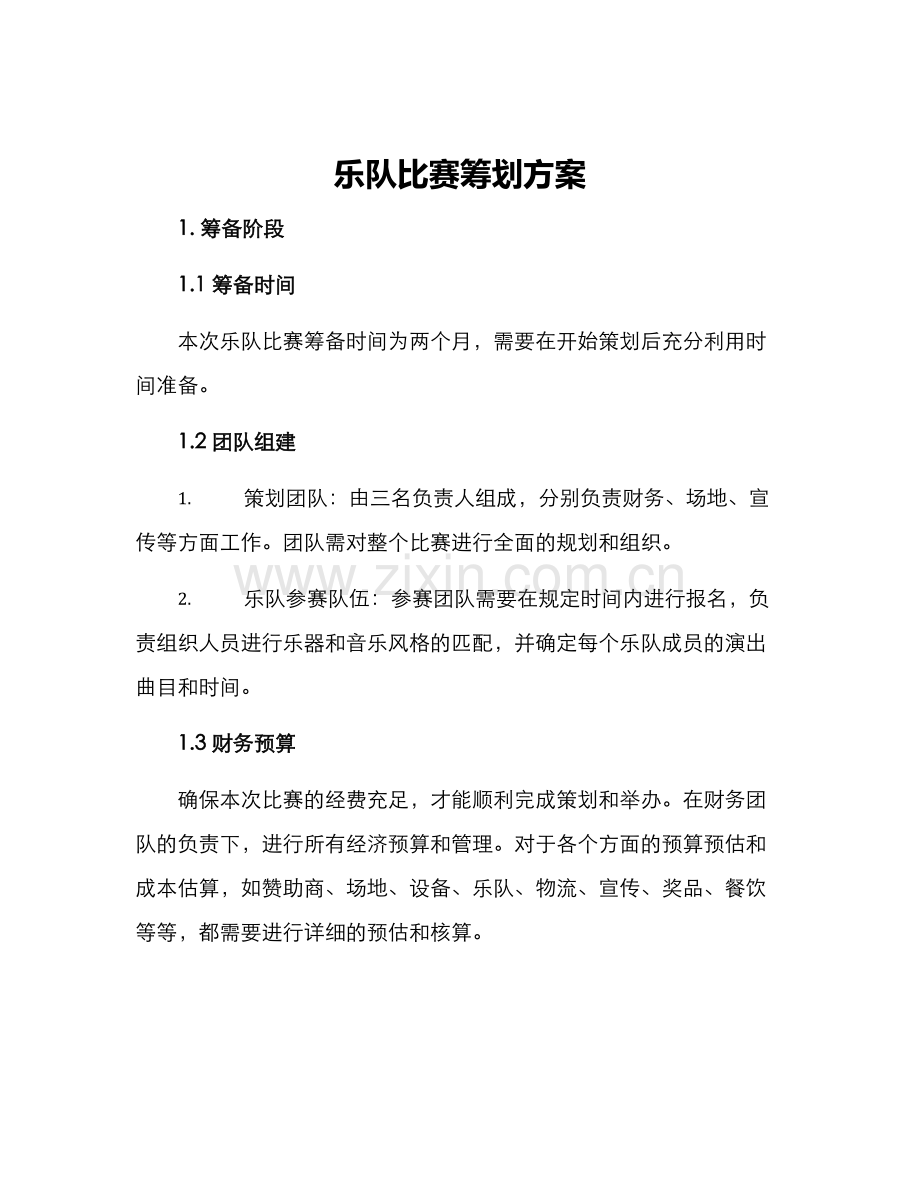 乐队比赛筹划方案.docx_第1页