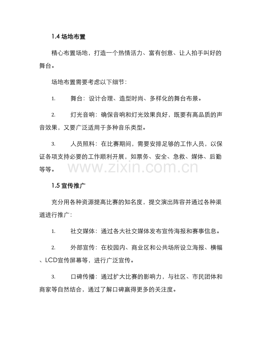 乐队比赛筹划方案.docx_第2页