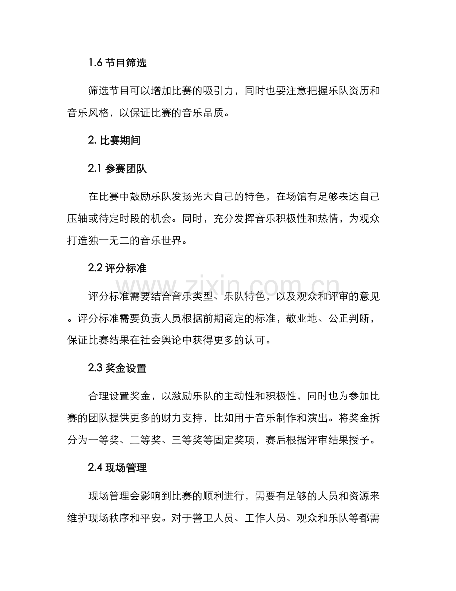 乐队比赛筹划方案.docx_第3页