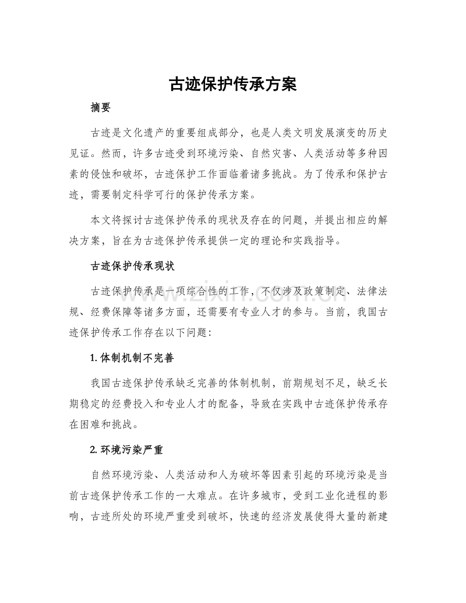 古迹保护传承方案.docx_第1页