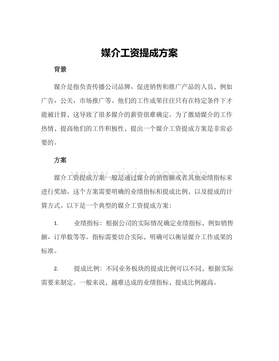 媒介工资提成方案.docx_第1页