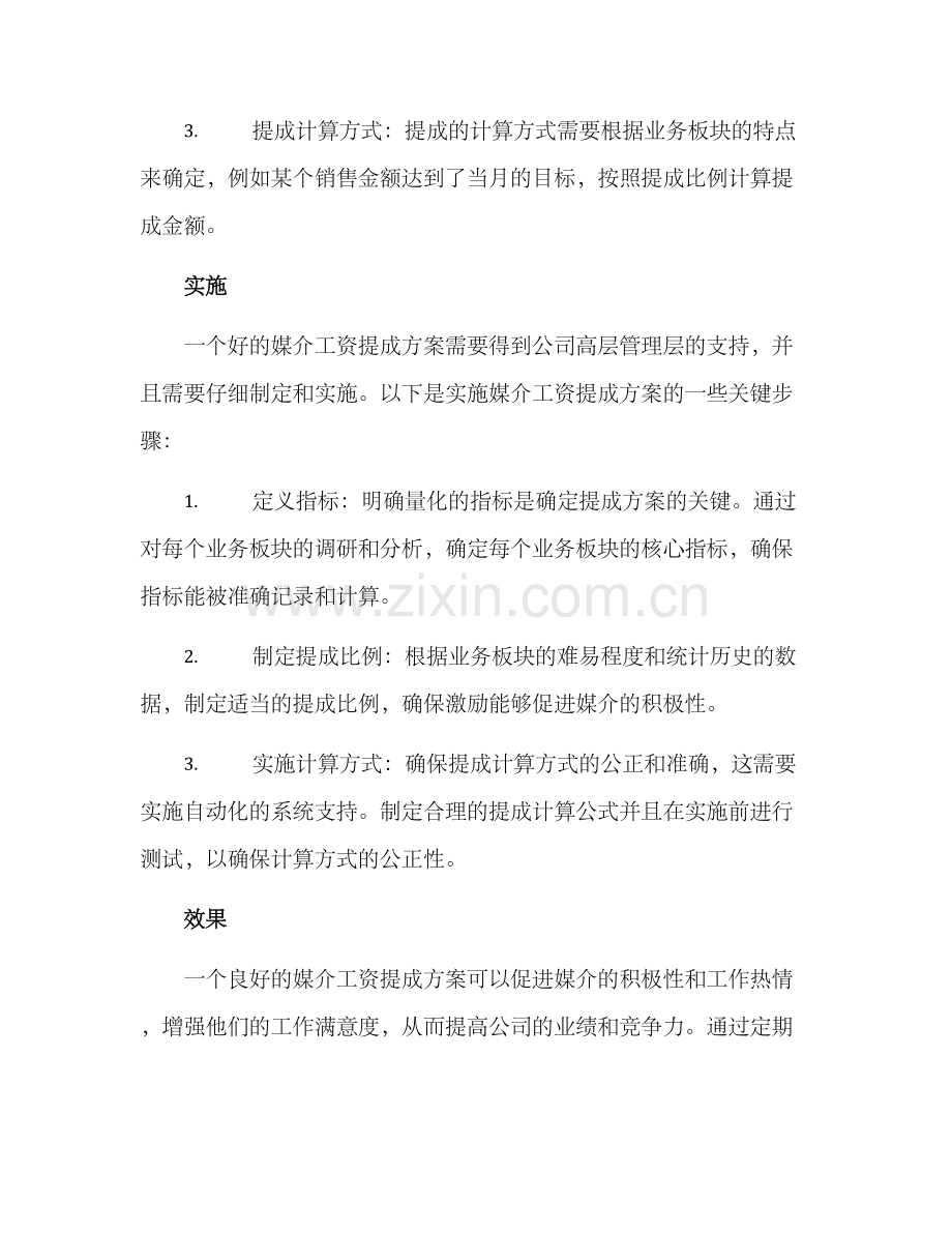 媒介工资提成方案.docx_第2页