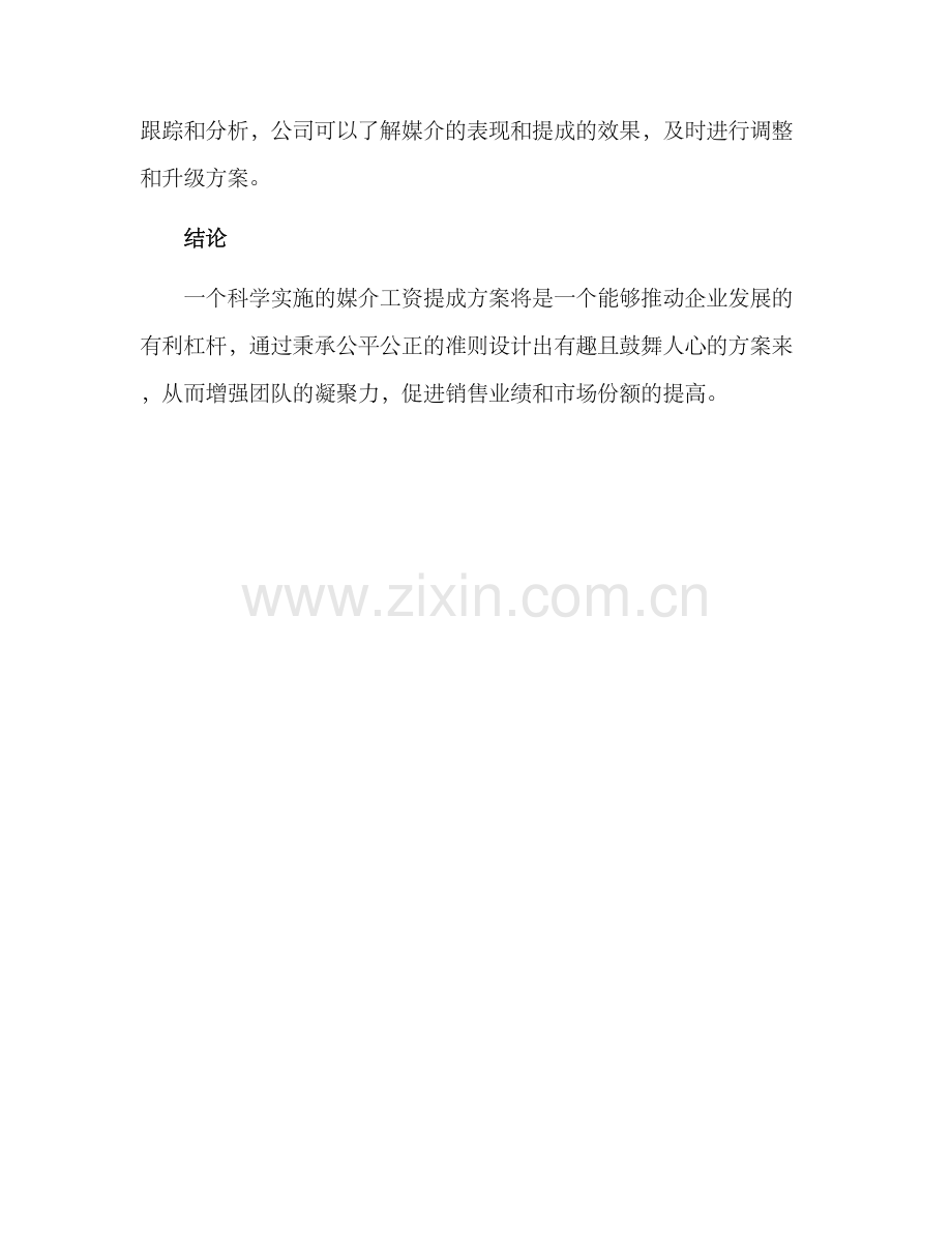 媒介工资提成方案.docx_第3页