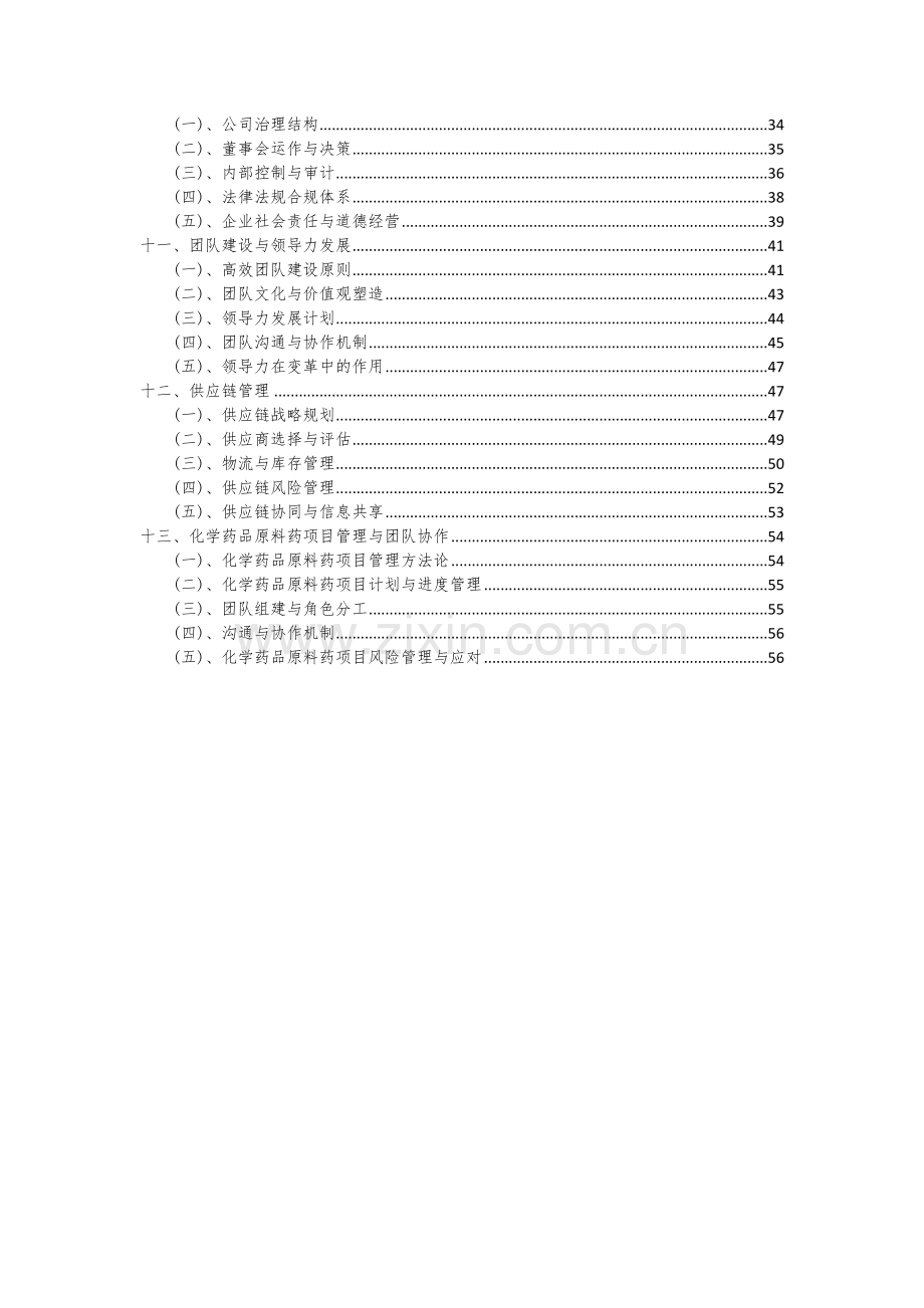 2024年化学药品原料药项目可行性研究报告.docx_第3页