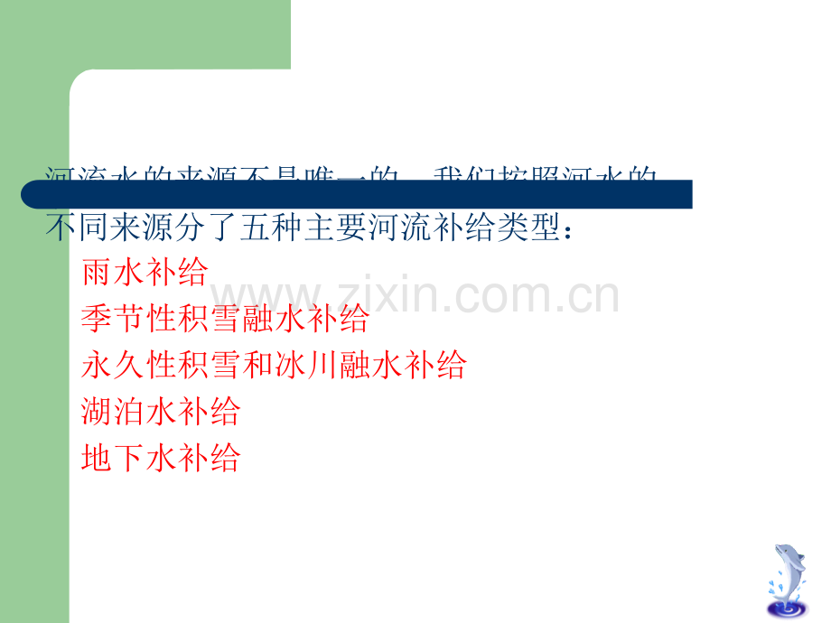 河流的补给类型与水文特征.ppt_第2页