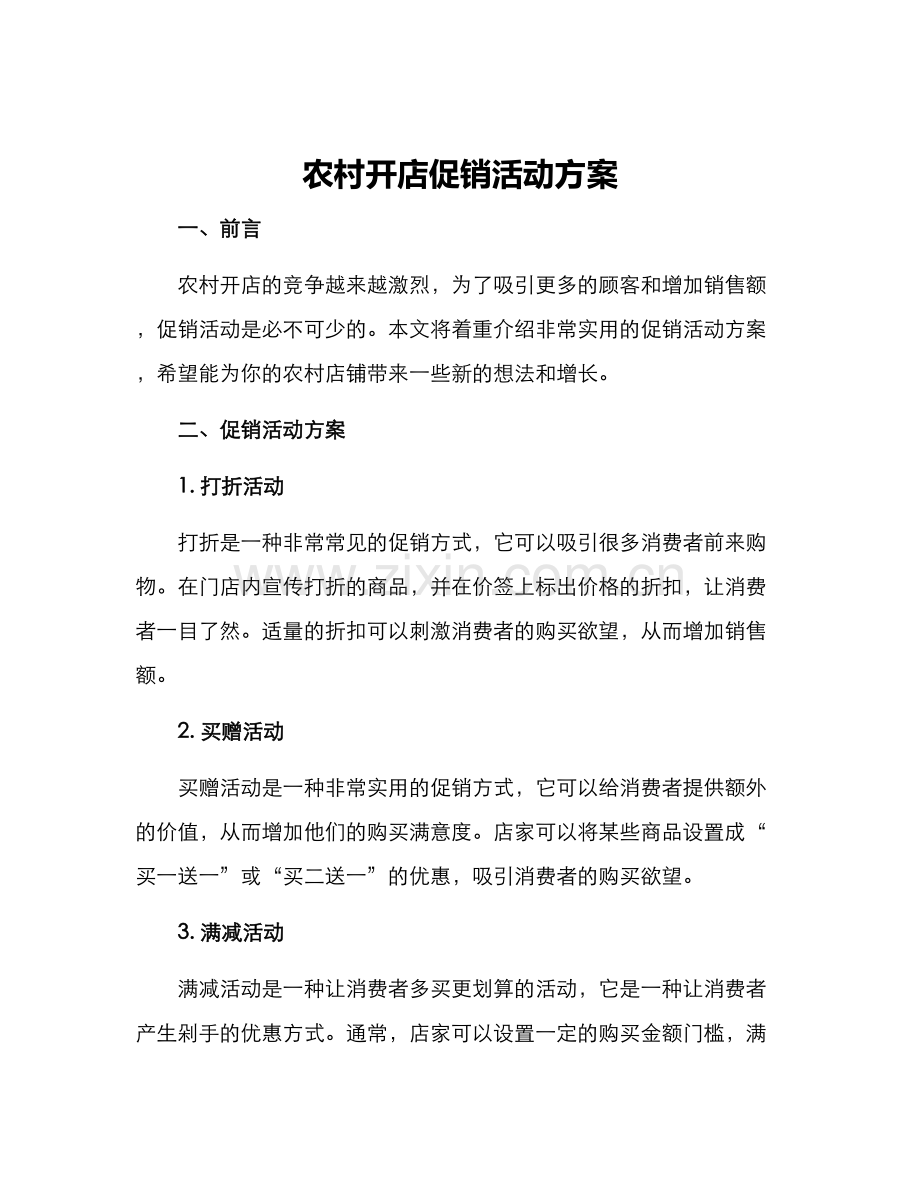 农村开店促销活动方案.docx_第1页