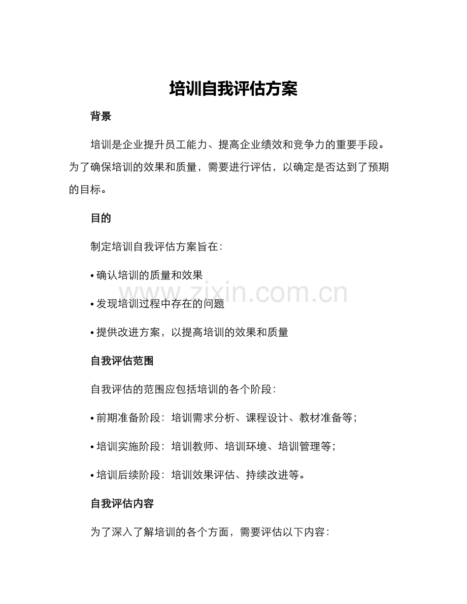 培训自我评估方案.docx_第1页