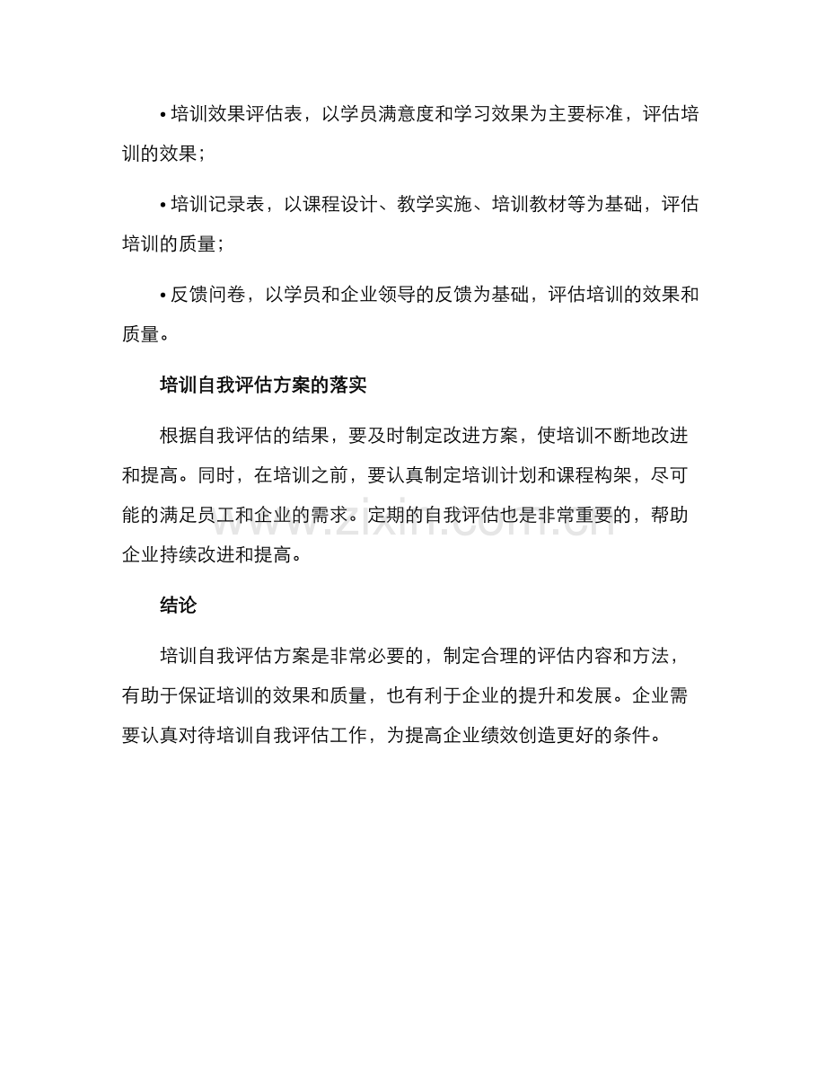 培训自我评估方案.docx_第3页