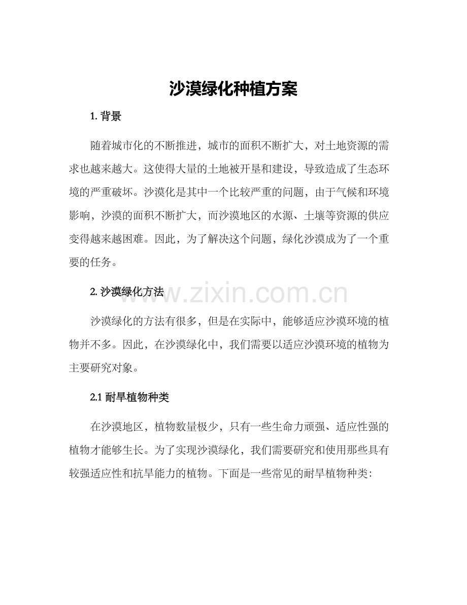 沙漠绿化种植方案.docx_第1页