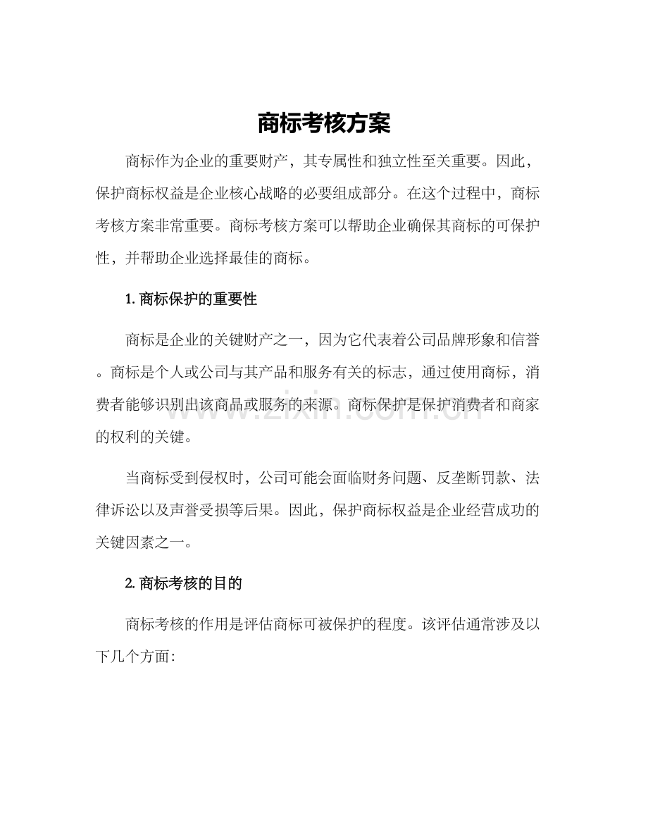 商标考核方案.docx_第1页