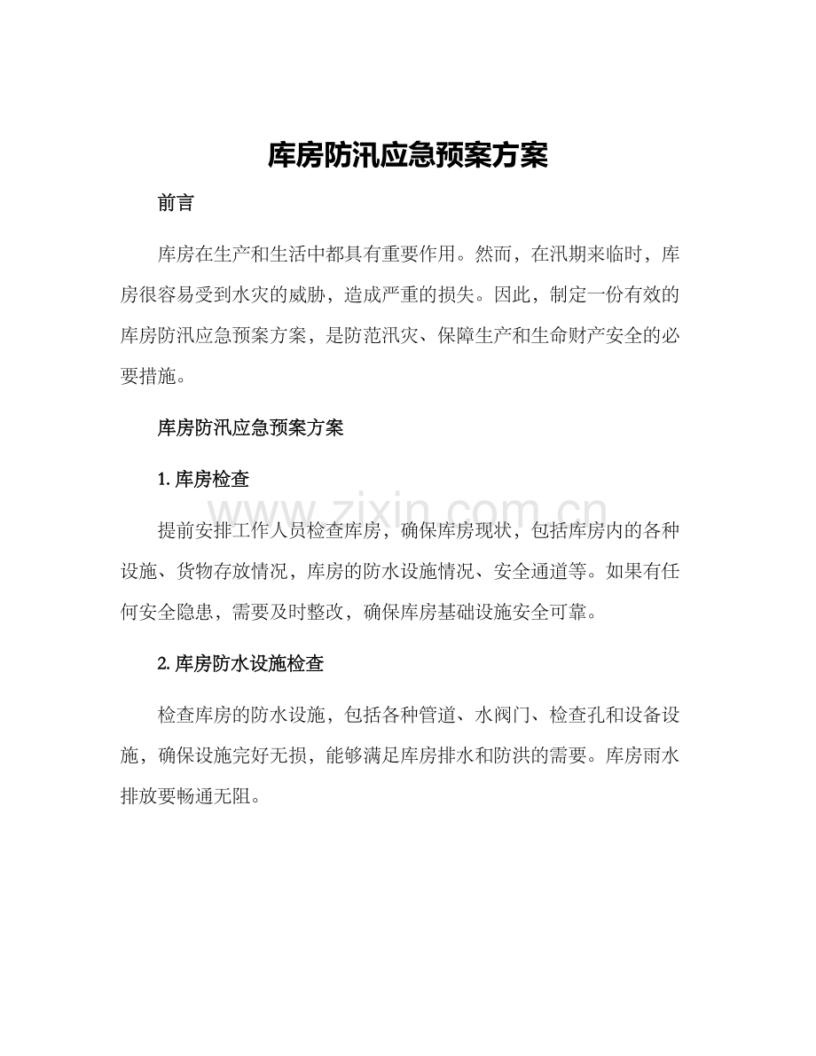 库房防汛应急预案方案.docx_第1页