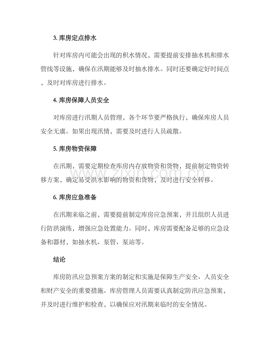 库房防汛应急预案方案.docx_第2页