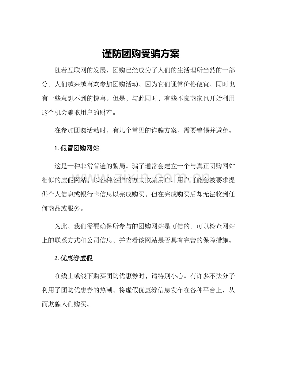 谨防团购受骗方案.docx_第1页