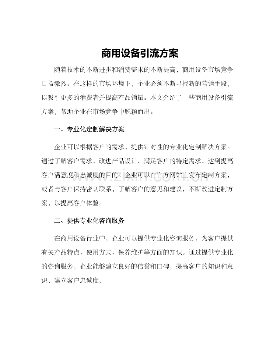 商用设备引流方案.docx_第1页