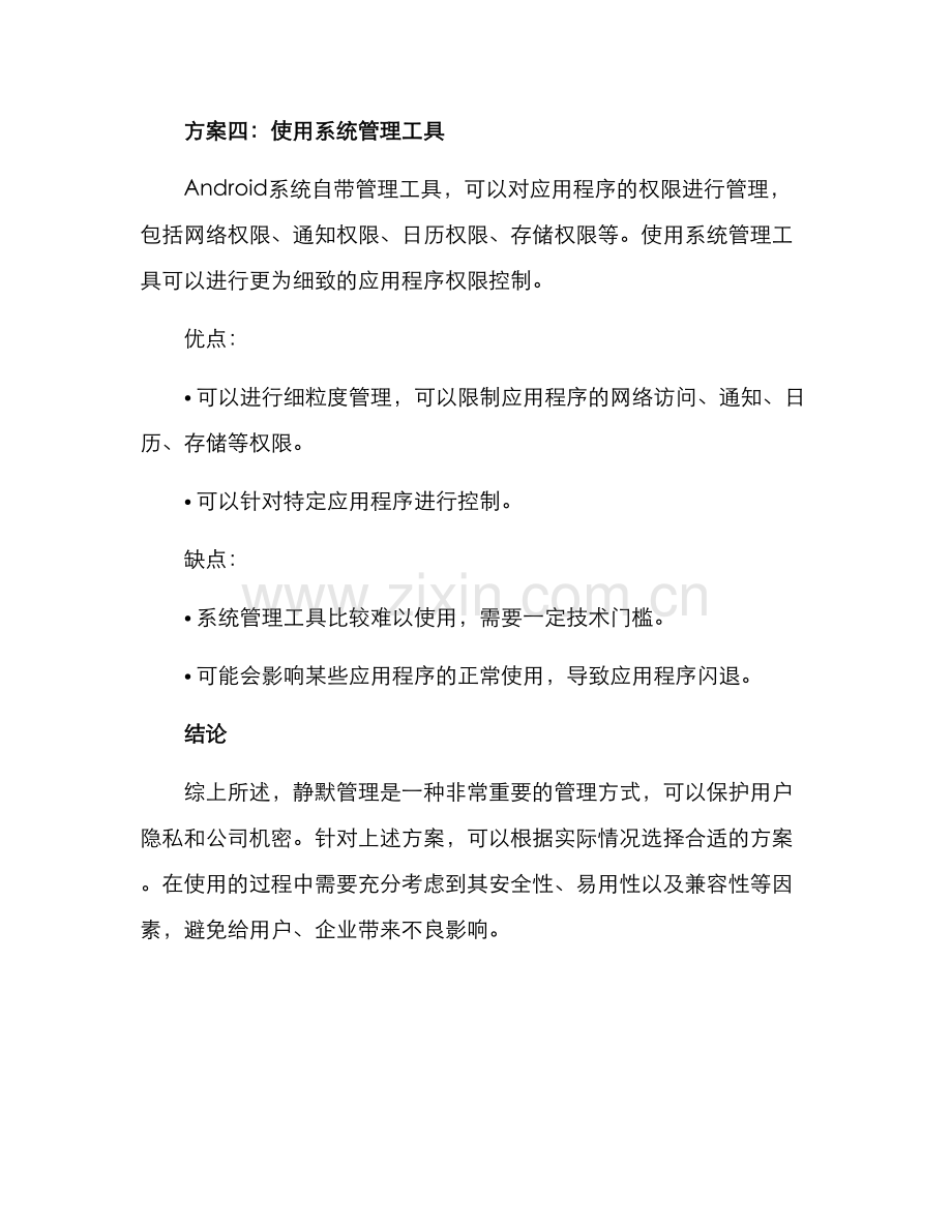 临时静默管理方案.docx_第3页