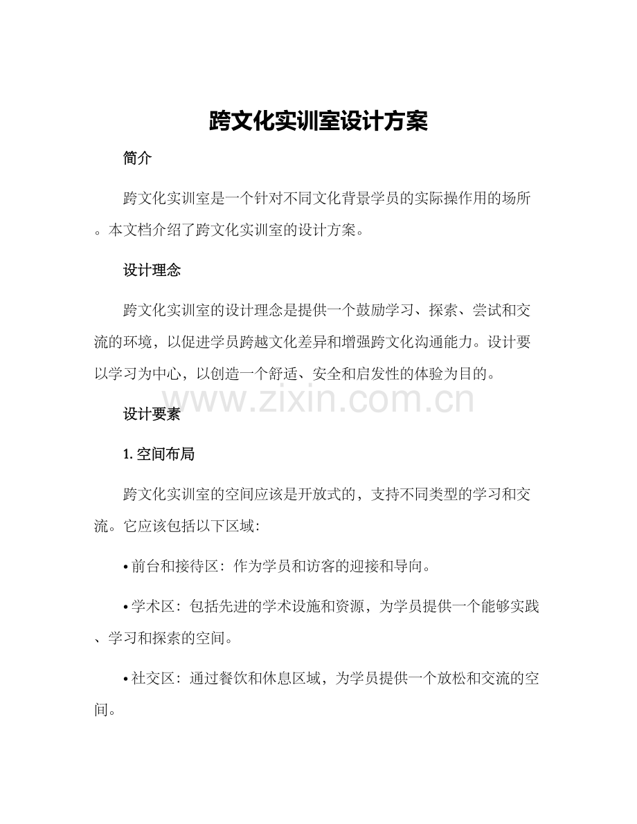 跨文化实训室设计方案.docx_第1页