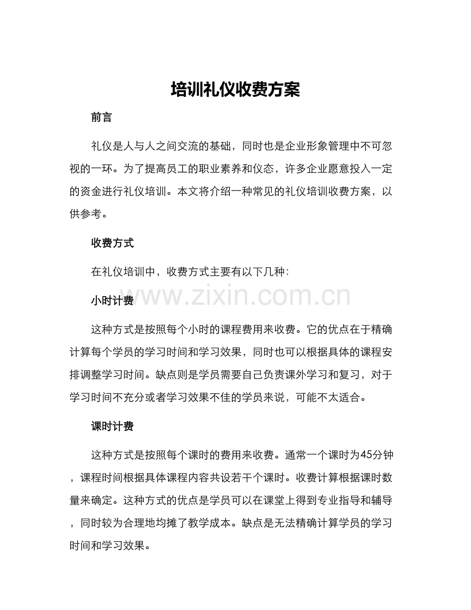 培训礼仪收费方案.docx_第1页