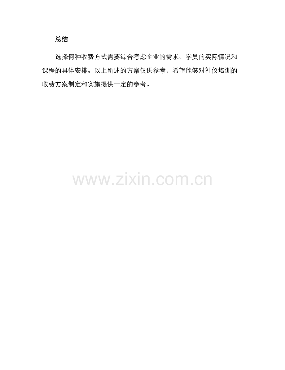 培训礼仪收费方案.docx_第3页